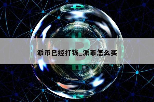 pi币会值钱吗?_pi币以后能卖钱吗