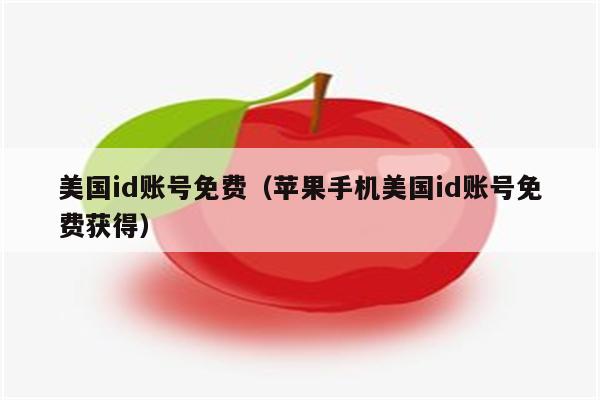 美国ios账号免费_美国ios账号免费1211
