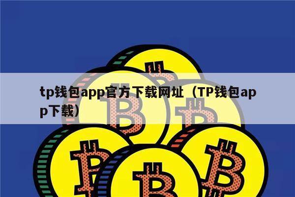 TP钱包APP_tp钱包app官方版