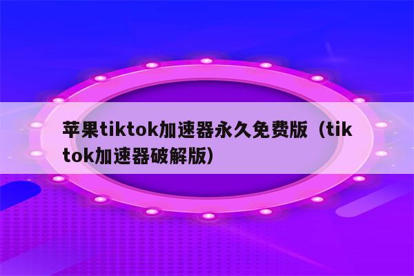 苹果怎么下载tiktok国际版_苹果下载tiktok国际版安装包