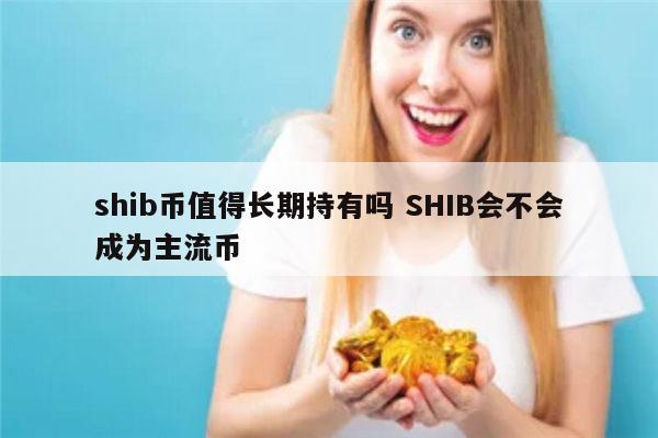 数字币shib_数字币是不是真的