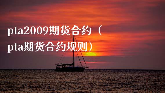 pta交易规则_pta期货交易规则