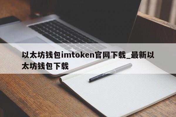 im钱包下载苹果_im钱包苹果版app