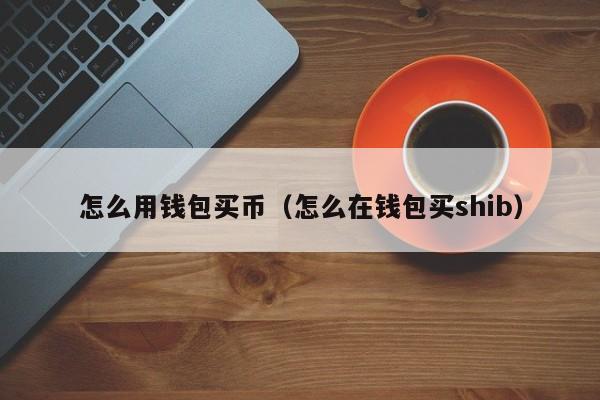 下载虚拟币钱包_虚拟币钱包的平台