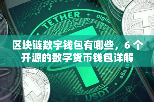 全球数字货币钱包排名第一是_全球主流数字货币前20有哪些??