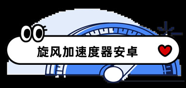 旋风加速度器xfk3cc_旋风加速下载 免费安卓新版
