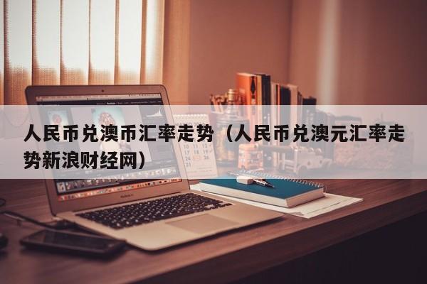 澳元人民币汇率新浪财经_澳元人民币汇率今日新浪财经