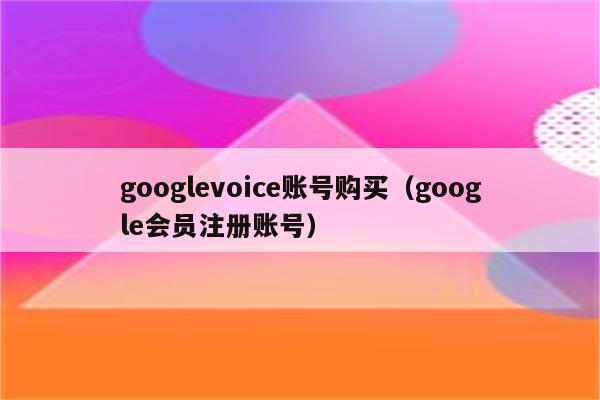 googlevoice账号_googlevoice账号注册
