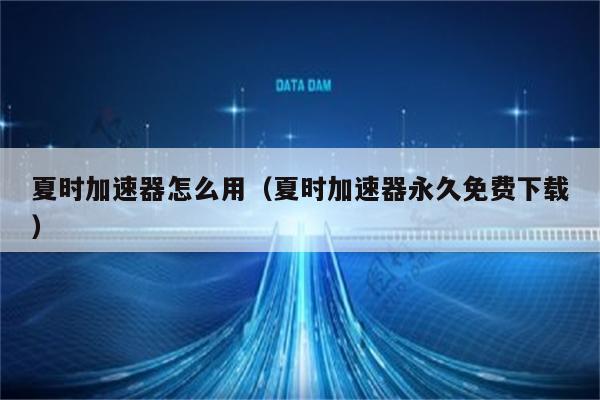 夏时国际加速器永久免费版_夏时国际加速器永久免费版下载