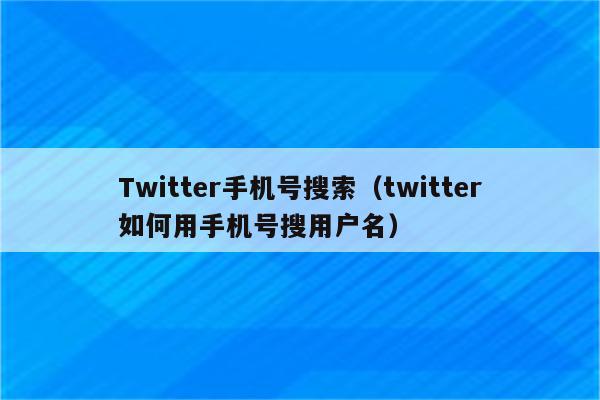 twitter创建账号_twitter创建账号出错
