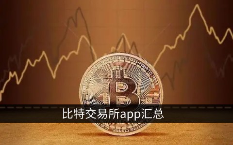 十大虚拟币交易app_正规的虚拟币交易app