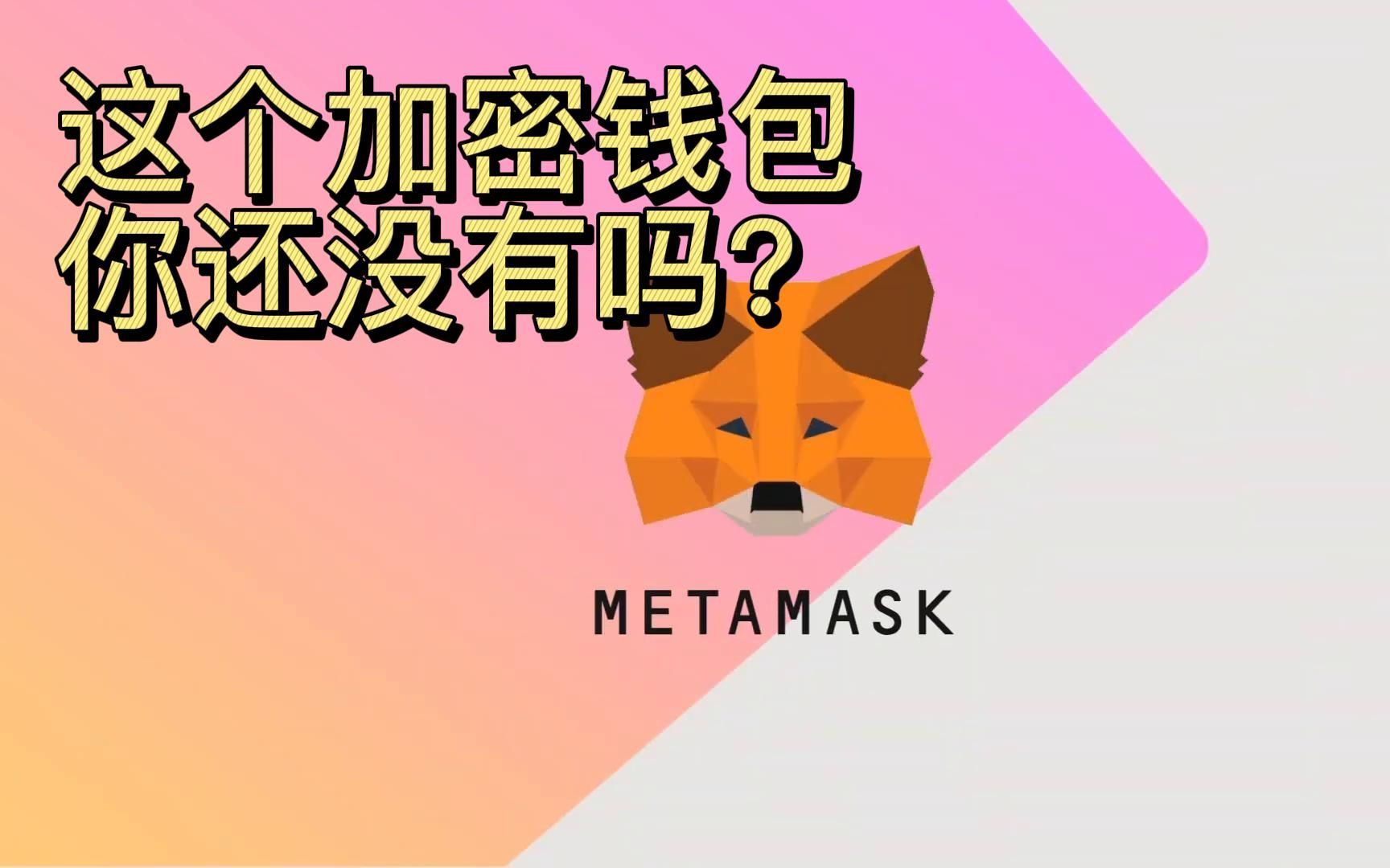 metamask小狐狸钱包安装包_小狐狸钱包官方网站metamask