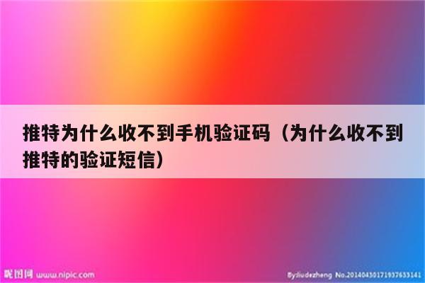 电报收不到验证短信_电报收不到验证短信怎么解决
