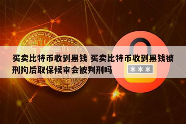 买卖虚拟币被判刑会被判多久_买卖虚拟币被判刑会被判多久呢