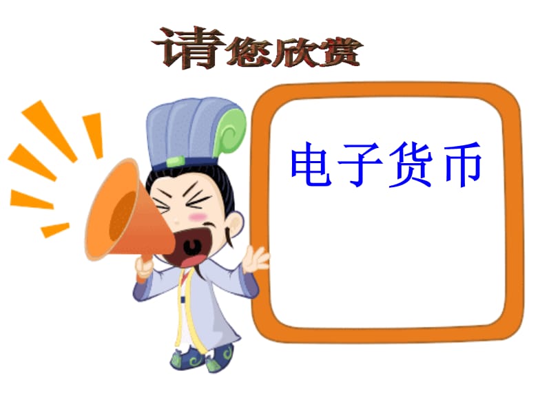 电子货币是什么意思_电子货币是什么意思搜索