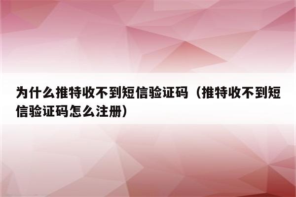 收不到电报验证短信_收不到电报验证短信怎么解决