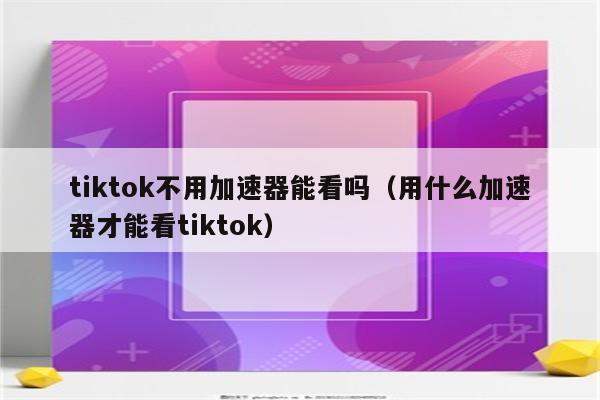 关于轻蜂加速器多少钱一个月的信息
