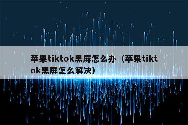 苹果下载不了tiktok怎么办_为什么appstore下载不了tiktok