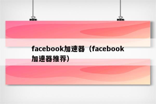 苹果手机免费ins加速器_苹果手机免费ins加速器下载