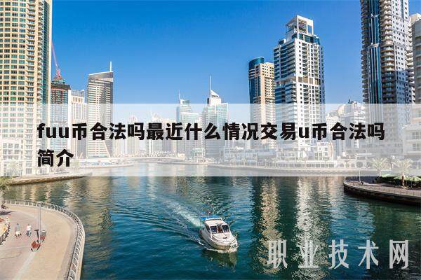 u币是什么可以干什么的简单介绍