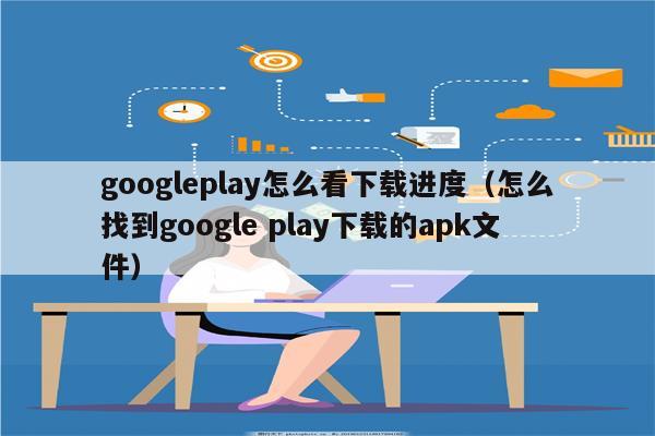 googleplay下载方法_google play怎么下载?