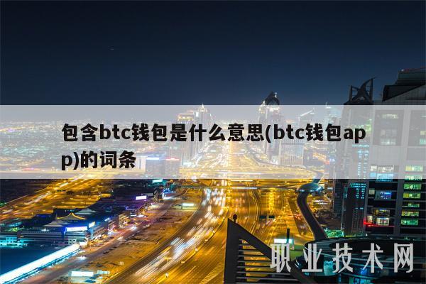 哪些钱包支持btc链_哪些钱包支持btc链接付款