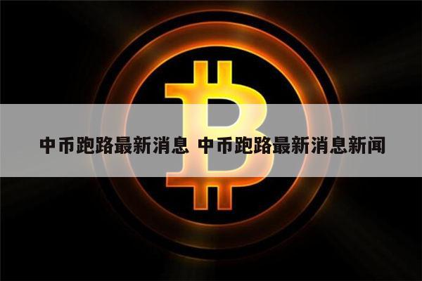 虚拟币平台跑路是真的吗_虚拟币平台跑路是真的吗知乎