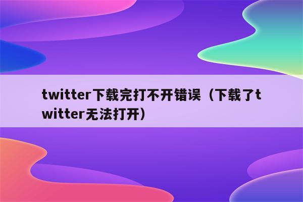 推特官网在线浏览_推特官网网址多少?
