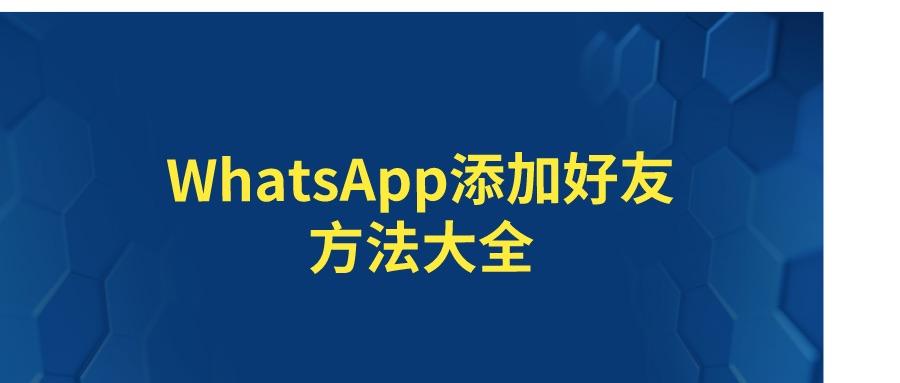 WhatsApp怎么加好友_whatsapp怎么加好友 有手机号