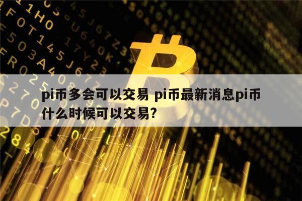 一枚pi币换多少人民币_一个pi币现值多少人民币