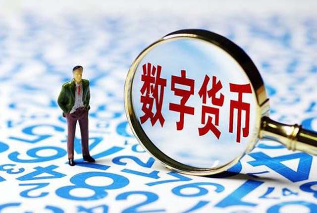 央行数字货币即将推出_央行数字货币正式发行了吗