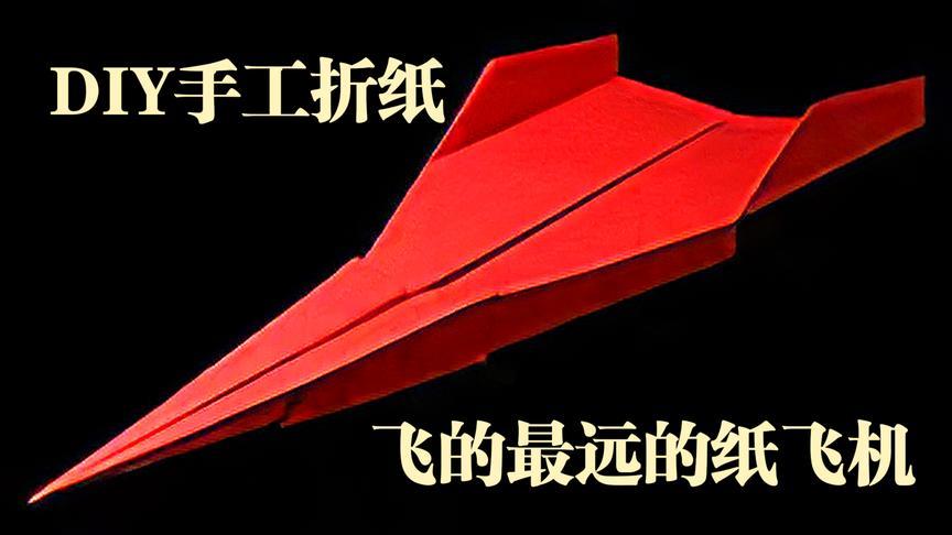 纸飞机怎么折飞得远_比赛纸飞机怎么折飞得远