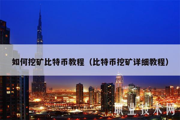 比特币怎么挖矿_比特币怎么挖矿机耗电