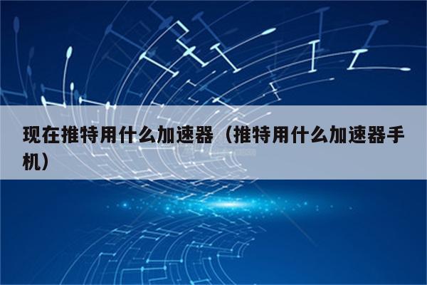 twitter加速器哪个好用贴吧的简单介绍