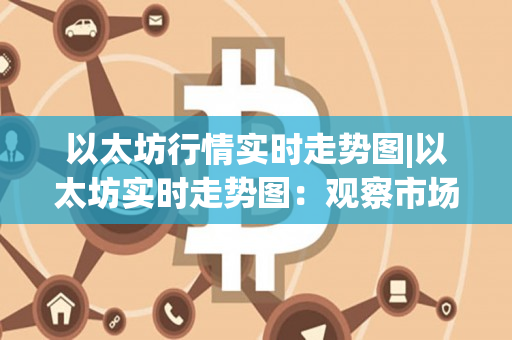 以太坊涨跌_以太坊涨跌历史价格