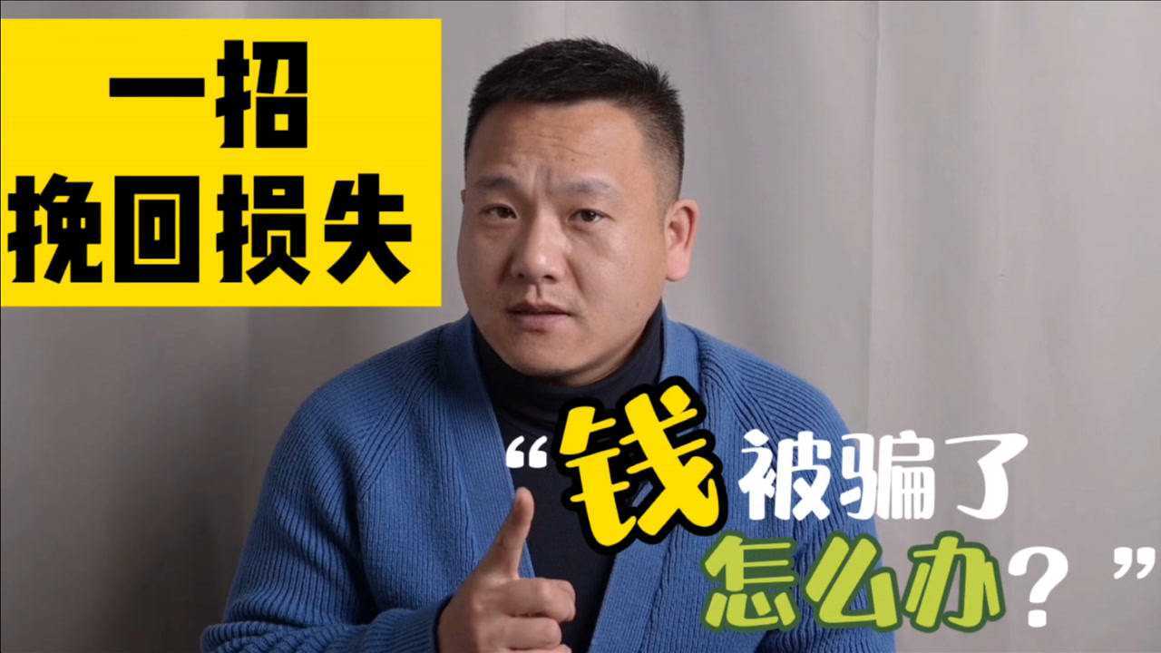 被骗了怎么把钱找回来_被骗了怎么办?不用担心告诉你一个方法就能把钱追回!