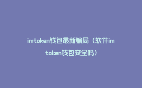 token.im安卓钱包_tokenpackage钱包