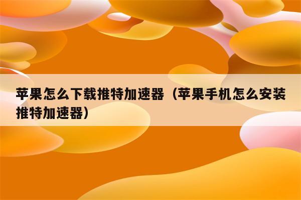 苹果ins免费加速器有哪些_苹果ins免费加速器有哪些软件