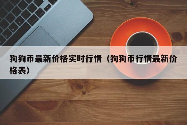 狗狗币今日价格_狗狗币今日价格人民币