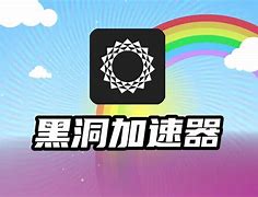 黑洞加速器破解版2020_黑洞加速器破解版2021永久免费版