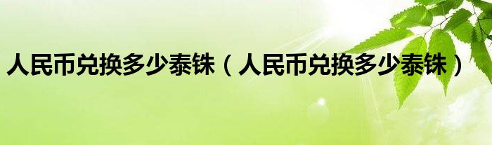 泰铢货币兑换_泰铢货币兑换人民币汇率