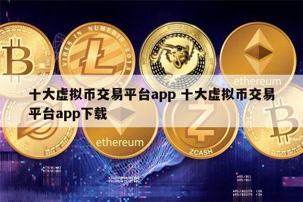 虚假虚拟币交易所平台_虚拟币交易涉案13亿