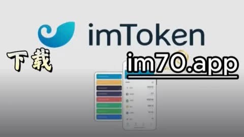 imtoken官网版app_imtoken官网下载 tokenim