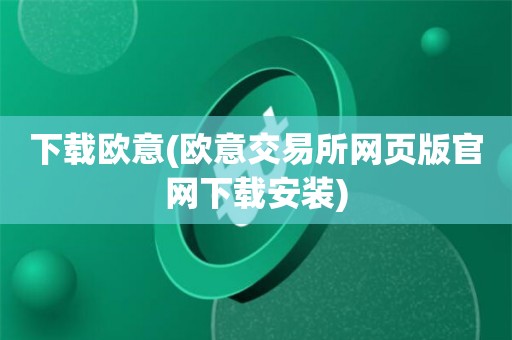 欧意交易所app官方下载安装_欧意交易所app官方下载安装1