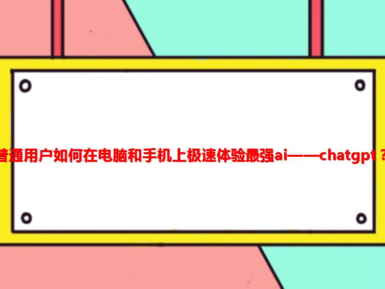 手机上的梯子软件电脑可以用吗_手机上的梯子软件电脑可以用吗安全吗