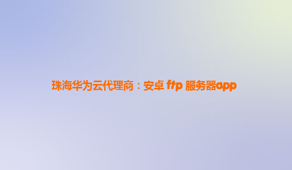 手机远程服务器_手机远程服务器控制软件