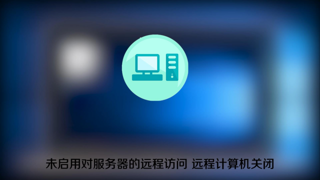 手机远程服务器_手机远程服务器控制软件