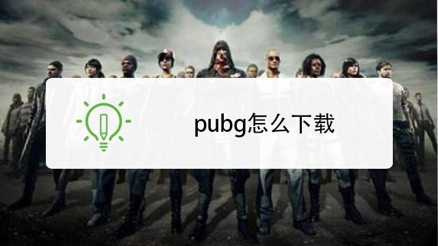 iPhone如何下载PUBGmobile的简单介绍