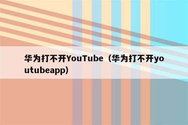 华为手机梯子符号_华为手机梯子符号怎么输入