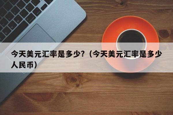 usdt换算美元_usdt兑换美元汇率